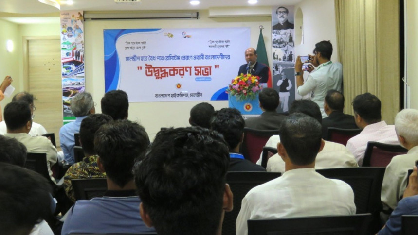 বৈধপথে রেমিট্যান্স পাঠাতে মালদ্বীপপ্রবাসীদের প্রতি আহ্বান বৈধপথে রেমিট্যান্স পাঠাতে মালদ্বীপপ্রবাসীদের প্রতি আহ্বান