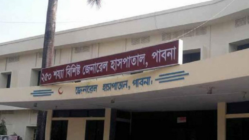 পাবনা জেনারেল হাসপাতাল পাবনা জেনারেল হাসপাতাল